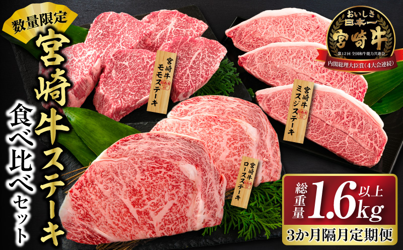 数量限定 3か月隔月 牛肉ステーキ定期便 ロース モモ ミスジ ステーキ 食べ比べ セット 総重量1.6kg以上 牛肉 ビーフ 黒毛和牛 ミヤチク 国産 食品 おかず 焼肉 鉄板焼き バーベキュー 高級 贅沢 ご褒美 お祝い 記念日 お取り寄せ 宮崎県 日南市 送料無料_MPHF1-25