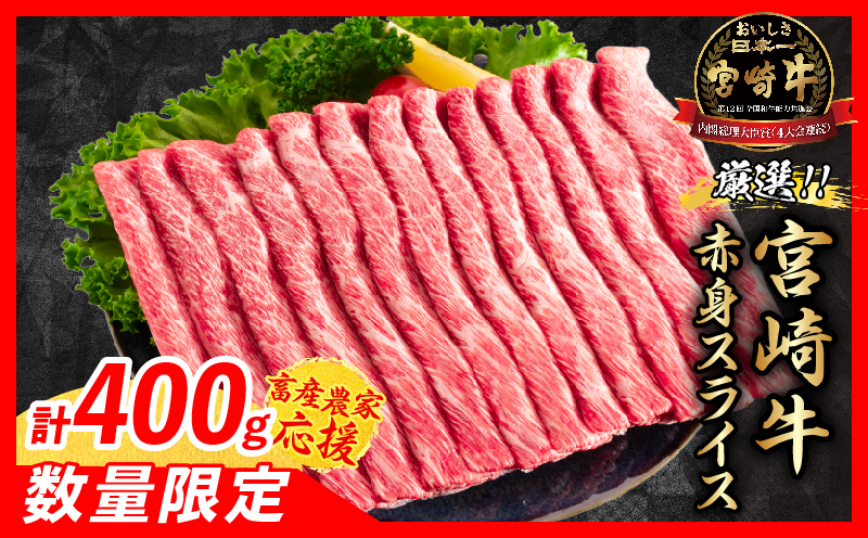 【畜産農家応援】数量限定 厳選 宮崎牛 赤身 スライス 計400g 牛肉 国産 すき焼き 人気 黒毛和牛 肩ウデ モモ しゃぶしゃぶ A4 A5 等級 ギフト 贈答 小分け 食品 選べる ミヤチク 宮崎県 日南市 送料無料_MPB4-26