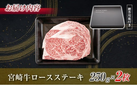 生産者応援 数量限定 宮崎牛 ロース ステーキ 2枚 牛肉 ビーフ 黒毛和牛 ミヤチク 国産 ブランド牛 食品 おかず ディナー 人気 おすすめ 鉄板焼き 高級 贅沢 上質 ご褒美 お祝 記念日 イベント グルメ 枚数が選べる 宮崎県 日南市 送料無料_MPCA5-24