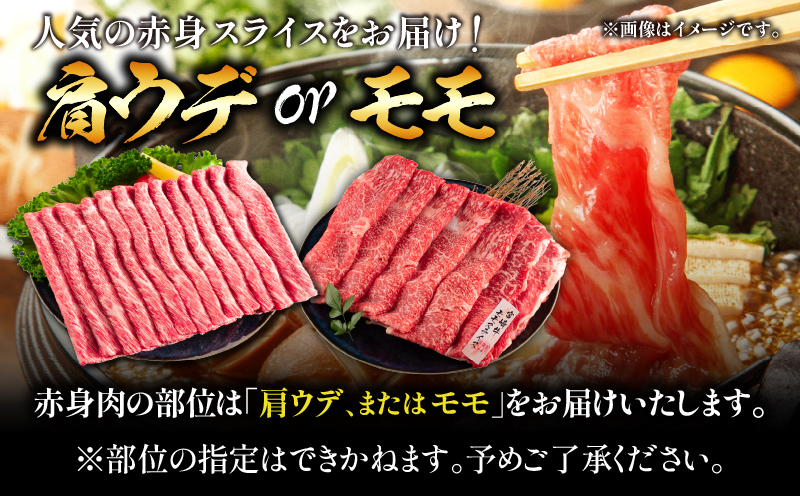 【畜産農家応援】数量限定 厳選 宮崎牛 赤身 スライス 計500g 牛肉 国産 すき焼き 人気 黒毛和牛 肩ウデ モモ しゃぶしゃぶ A4 A5 等級 ギフト 贈答 小分け 食品 宮崎県 日南市 送料無料_MPBB2-25