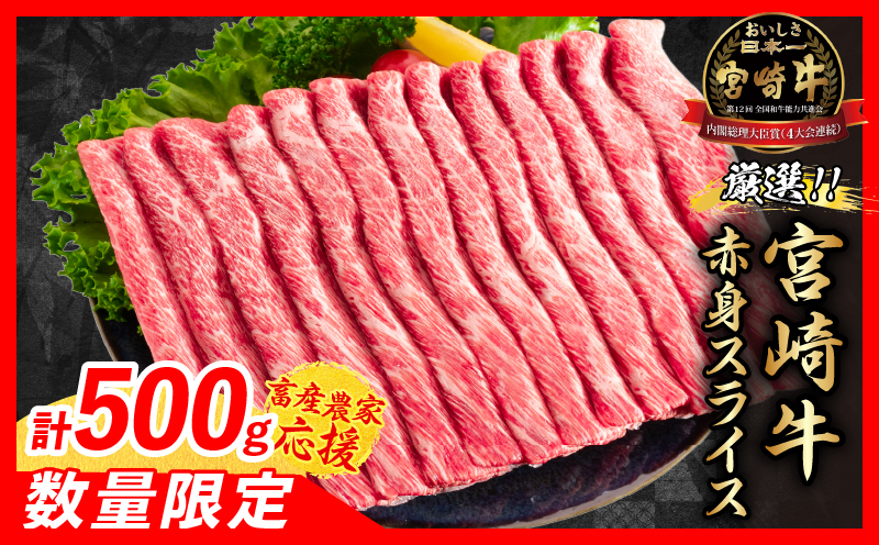 【畜産農家応援】数量限定 厳選 宮崎牛 赤身 スライス 計500g 牛肉 国産 すき焼き 人気 黒毛和牛 肩ウデ モモ しゃぶしゃぶ A4 A5 等級 ギフト 贈答 小分け 食品 宮崎県 日南市 送料無料_MPBB2-25