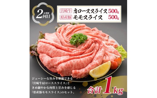 3か月 お楽しみ 定期便 宮崎牛 県産豚 王道 セット 総重量3kg 牛肉 豚肉 国産 スライス 薄切り ウデ 肩ロース モモ 豚ロース 豚バラ 食品 おかず お弁当 牛丼 すき焼き しゃぶしゃぶ 人気 おすすめ 記念日 ご褒美 黒毛和牛 ミヤチク 宮崎県 日南市 送料無料_MPHD1-24