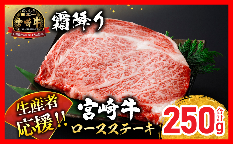 生産者応援 数量限定 宮崎牛 ロース ステーキ 1枚 牛肉 ビーフ 黒毛和牛 ミヤチク 国産 ブランド牛 食品 おかず ディナー 人気 おすすめ 鉄板焼き 高級 贅沢 上質 ご褒美 お祝 記念日 イベント グルメ 宮崎県 日南市 送料無料_MPB1-24