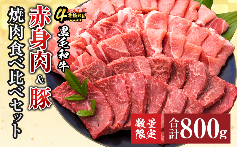 数量限定 黒毛和牛 赤身肉 豚焼肉 食べ比べ セット 合計800g 肉 牛肉 豚肉 国産 ウデ モモ 豚ロース 肩ロース おすすめ おかず お弁当 食品 BBQ バーベキュー キャンプ 晩ご飯 お祝い 記念日 豚丼 ギフト 贈り物 ミヤチク 宮崎県 日南市 送料無料_MPBD3-25