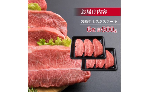 宮崎牛 ミスジ ステーキ 計900g 肉 牛 牛肉 黒毛和牛 国産 おかず 食品 BBQ 焼肉 送料無料_MPFC1-24