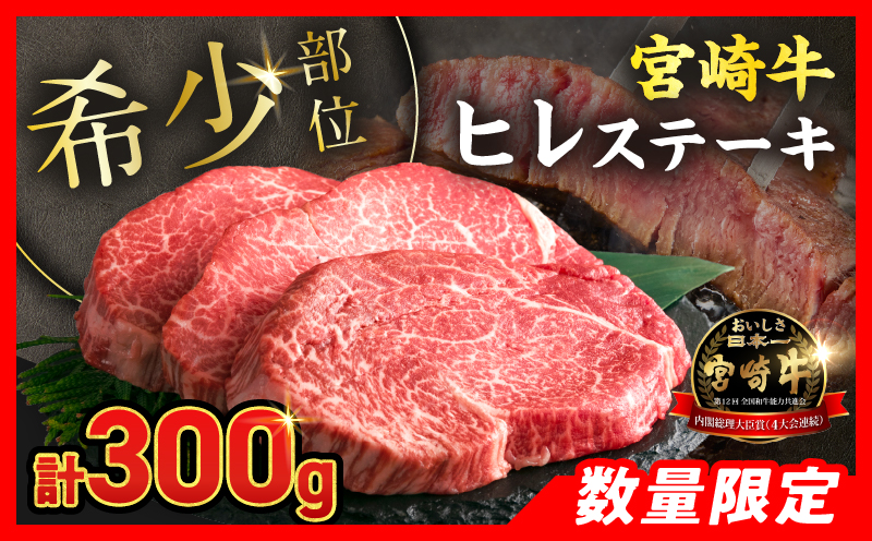 数量限定 超希少 宮崎牛 ヒレステーキ 計300g 牛肉 黒毛和牛 赤身 おすすめ おかず 人気 国産 高級 ステーキ肉 A4 A5 記念日 お祝い 贈り物 プレゼント ギフト 贈答 ご褒美 お取り寄せ ミヤチク ブランド牛 配送月が選べる 宮崎県 日南市 送料無料_MPDA8-26