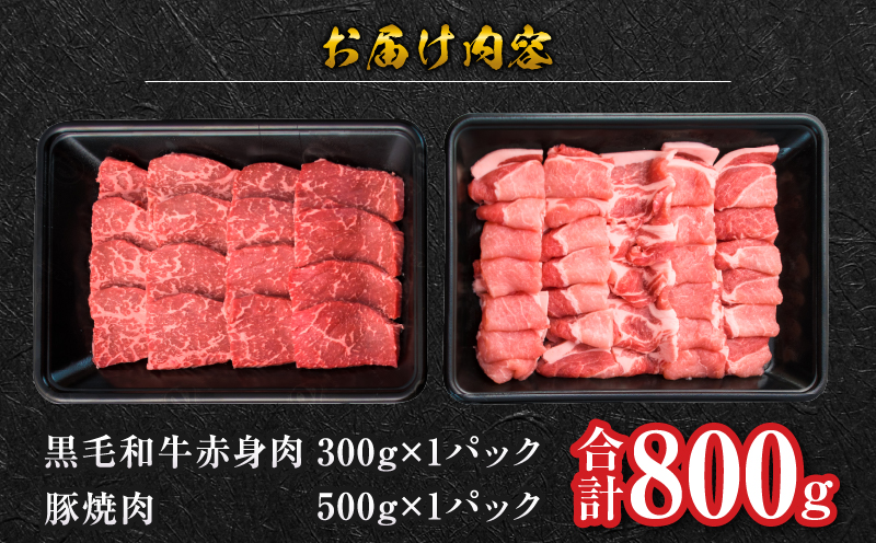 数量限定 黒毛和牛 赤身肉 豚焼肉 食べ比べ セット 合計800g 肉 牛肉 豚肉 国産 ウデ モモ 豚ロース 肩ロース おすすめ おかず お弁当 食品 BBQ バーベキュー キャンプ 晩ご飯 お祝い 記念日 豚丼 ギフト 贈り物 ミヤチク 宮崎県 日南市 送料無料_MPBD2-25