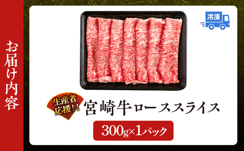 生産者応援 数量限定 宮崎牛 ロース スライス 計300g 霜降り 牛肉 黒毛和牛 ミヤチク 国産 食品 おかず すき焼き 焼きしゃぶ しゃぶしゃぶ おすすめ 高級 お祝い 贈り物 宮崎県 日南市 送料無料_MPBB1-24