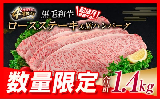 数量限定 黒毛和牛 ロースステーキ 4枚 計1kg 豚 ハンバーグ 4個 合計1.4kg 牛肉 国産 霜降り 人気 おすすめ 高級 贅沢 記念日 お祝い ギフト プレゼント お土産 贈り物 贈答 詰め合わせ 惣菜 おかず ミヤチク 宮崎県 日南市 送料無料_MPFB1-25