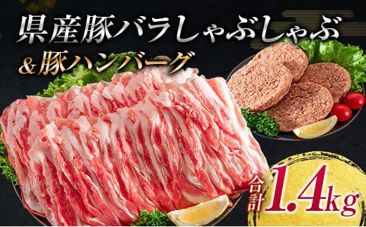 宮崎県産 豚バラ しゃぶしゃぶ 豚 ハンバーグ 合計1.4kg 豚肉 国産 ポーク ミヤチク おかず お弁当 おつまみ 晩ご飯 簡単調理 おすすめ 食品 生姜焼き すき焼き 焼肉 お鍋 加工品 惣菜 お祝 記念日 ご褒美 詰め合わせ お取り寄せ グルメ 日南市 送料無料_MPBA1-24