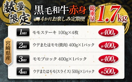 赤身肉の4か月定期便 数量限定 黒毛和牛 赤身 牛肉 お楽しみ 定期便 総重量1.7kg 肉 焼肉 ステーキ すき焼き しゃぶしゃぶ スライス ブロック 牛丼 赤身もも 国産 食品 おかず 高級 BBQ バーベキュー おすすめ 食べ比べ 宮崎県 日南市 送料無料_MPGH2-25