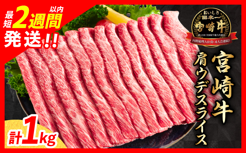 【最短2週間以内で発送】数量限定 宮崎牛 肩ウデ スライス 1kg 肉 牛肉 国産 すき焼き 人気 おすすめ ブランド牛 黒毛和牛 赤身 しゃぶしゃぶ 食品 高級 贅沢 お取り寄せ 小分け ミヤチク おかず 記念日 宮崎県 日南市 送料無料_MPC1-24-2W