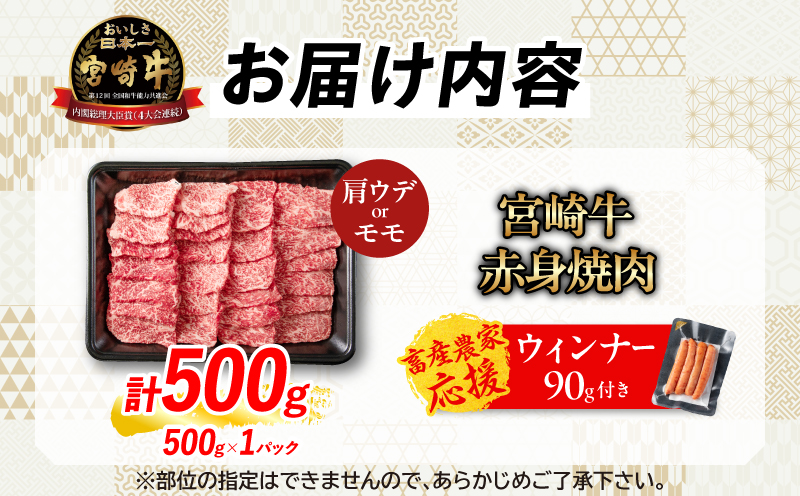 【畜産農家応援】数量限定 厳選 宮崎牛 赤身 焼肉 計500g 粗挽きウインナー 牛肉 国産焼き肉 BBQ 鉄板焼き バーベキュー 人気 黒毛和牛 肩ウデ モモ A4 A5 等級 ギフト 贈答 小分け 食品 宮崎県 日南市 送料無料_MPBB4-25-ZO