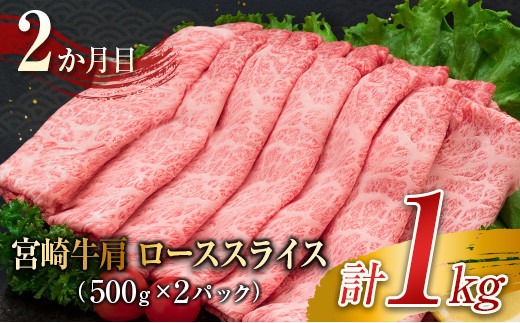 3か月 お楽しみ 定期便 宮崎牛 堪能 セット 合計3kg 肉 牛 牛肉 黒毛和牛 ロース 肩ロース モモ ステーキ しゃぶしゃぶ 国産 おかず 食品 焼肉 送料無料_MPKB1-24