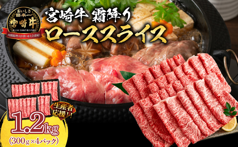 生産者応援 数量限定 宮崎牛 ロース スライス 計1.2kg 霜降り 牛肉 黒毛和牛 ミヤチク 国産 食品 おかず すき焼き 焼きしゃぶ しゃぶしゃぶ おすすめ 高級 お祝い 贈り物 宮崎県 日南市 送料無料_MPFD3-24