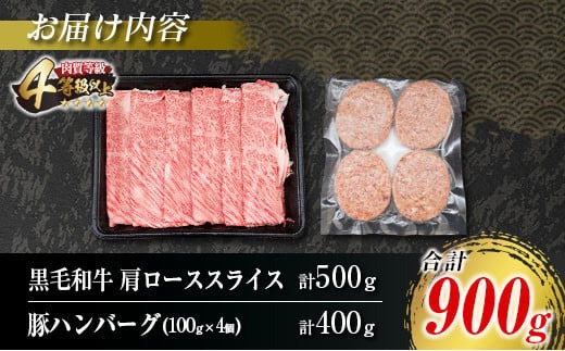 数量限定 黒毛和牛 肩ロース スライス 豚 ハンバーグ セット 合計900g 牛肉 国産 4等級以上 おかず お弁当 おつまみ 人気 食品 すき焼き しゃぶしゃぶ 焼肉 贅沢 冷凍 炒め物 ミヤチク お土産 詰め合わせ お取り寄せ グルメ 宮崎県 日南市 送料無料_MPBC1-24