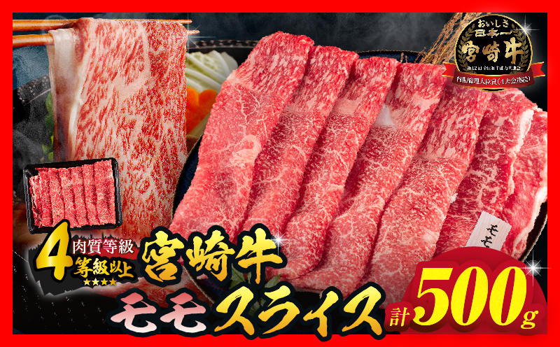 【特別規格】数量限定 宮崎牛 モモスライス 計500g 牛肉 赤身 国産 すき焼き しゃぶしゃぶ 牛丼 焼肉 BBQ バーベキュー 鉄板焼き 人気 おすすめ 高級 ギフト プレゼント 贈り物 贈答 お祝い 選べる 宮崎県 日南市 送料無料_MPB2-26