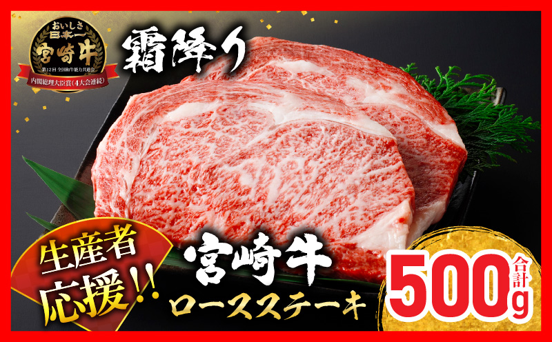 生産者応援 数量限定 宮崎牛 ロース ステーキ 2枚 牛肉 ビーフ 黒毛和牛 ミヤチク 国産 ブランド牛 食品 おかず ディナー 人気 おすすめ 鉄板焼き 高級 贅沢 上質 ご褒美 お祝 記念日 イベント グルメ 宮崎県 日南市 送料無料_MPCA5-24