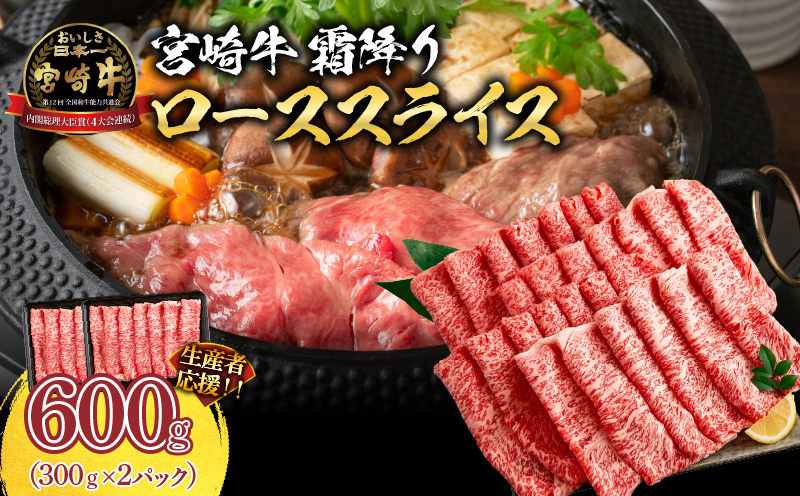 生産者応援 数量限定 宮崎牛 ロース スライス 計600g 霜降り 牛肉 黒毛和牛 ミヤチク 国産 食品 おかず すき焼き 焼きしゃぶ しゃぶしゃぶ おすすめ 高級 お祝い 贈り物 宮崎県 日南市 送料無料_MPCD4-24