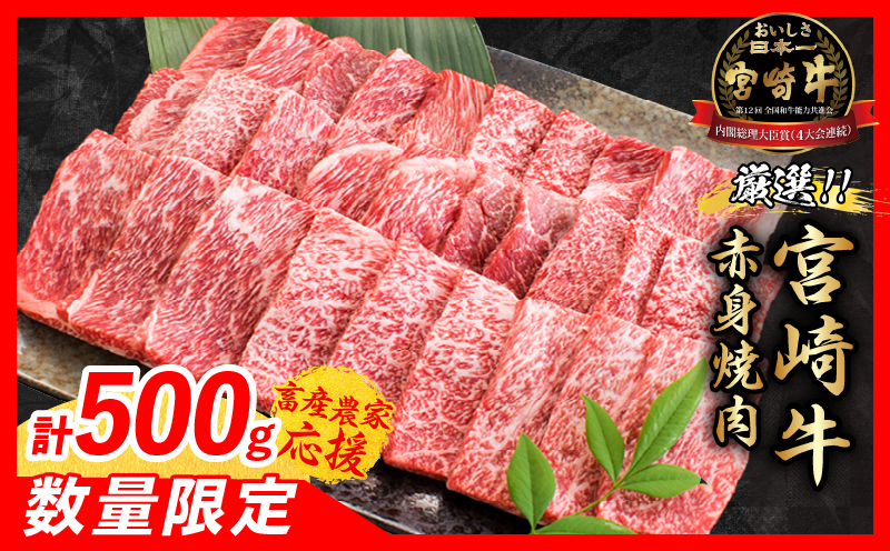 【畜産農家応援】数量限定 厳選 宮崎牛 赤身 焼肉 計500g 牛肉 国産焼き肉 BBQ 鉄板焼き バーベキュー 人気 黒毛和牛 肩ウデ モモ A4 A5 等級 ギフト 贈答 小分け 食品 宮崎県 日南市 送料無料_MPBB4-25