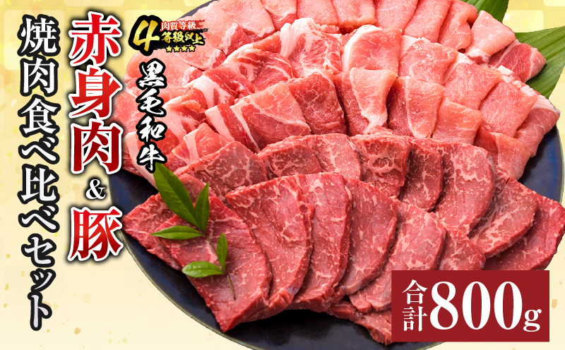 黒毛和牛 赤身肉 豚焼肉 食べ比べ セット 合計800g 肉 牛肉 豚肉 国産 ウデ モモ 豚ロース 肩ロース おすすめ おかず お弁当 食品 BBQ バーベキュー キャンプ 晩ご飯 お祝い 記念日 豚丼 ギフト 贈り物 ミヤチク 宮崎県 日南市 送料無料_MPB3-26