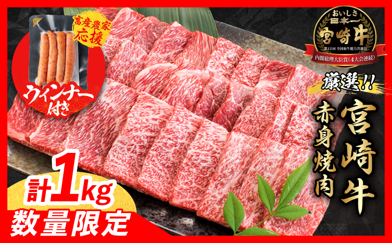 【畜産農家応援】数量限定 厳選 宮崎牛 赤身 焼肉 計1kg 粗挽きウインナー 牛肉 国産焼き肉 BBQ 鉄板焼き バーベキュー 人気 黒毛和牛 肩ウデ モモ A4 A5 等級 ギフト 贈答 小分け 食品 宮崎県 日南市 送料無料_MPCAV2-25-ZO