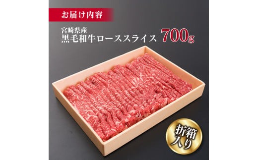 黒毛和牛 ロース スライス 計700g 牛肉 ビーフ 国産 ミヤチク すき焼き しゃぶしゃぶ 人気 おすすめ 4等級以上 食品 贅沢 ご褒美 お祝い 記念日 贈り物 贈答品 プレゼント ギフト お土産 おかず お弁当 おつまみ お取り寄せ グルメ 宮崎県 日南市 送料無料_MPDA6-24