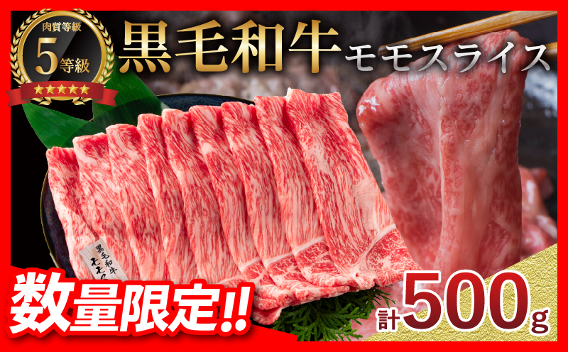 数量限定 5等級 黒毛和牛 モモスライス 計500g 牛肉 国産 すき焼き しゃぶしゃぶ 赤身 ヘルシー 食品 人気 おすすめ 高級 贅沢 ミヤチク ギフト プレゼント お土産 贈り物 お取り寄せ グルメ 宮崎県 日南市 送料無料_MPBA4-24