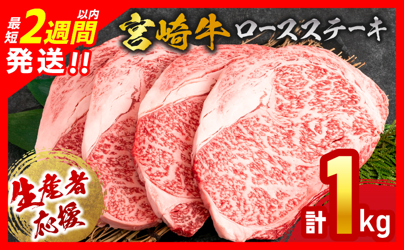 生産者応援 数量限定 宮崎牛 ロース ステーキ 4枚 牛肉 ビーフ 黒毛和牛 ミヤチク 国産 ブランド牛 食品 おかず ディナー 人気 おすすめ 鉄板焼き 高級 贅沢 上質 ご褒美 お祝 記念日 イベント グルメ 枚数が選べる 宮崎県 日南市 送料無料_MPED1-24