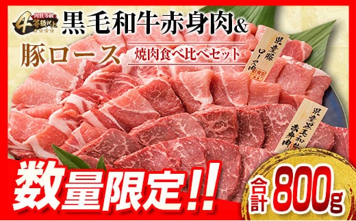 数量限定 黒毛和牛 赤身肉 豚ロース 焼肉 食べ比べ セット 合計800g 肉 牛肉 豚肉 国産 ミヤチク ウデ モモ おかず お弁当 食品 BBQ キャンプ アウトドア グランピング ご褒美 記念日 お祝 お取り寄せ グルメ 宮崎県 日南市 送料無料_MPBA2-24