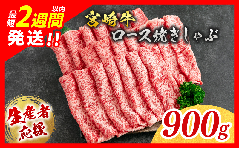 生産者応援 数量限定 宮崎牛 ロース 焼きしゃぶ 計900g 牛肉 ビーフ 黒毛和牛 ミヤチク 国産 ブランド牛 食品 おかず おすすめ 贅沢 イベント お取り寄せ グルメ パック数が選べる 送料無料_MPEA2-24