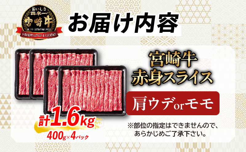 【畜産農家応援】数量限定 厳選 宮崎牛 赤身 スライス 計1.6kg 牛肉 国産 すき焼き BBQ 人気 黒毛和牛 肩ウデ モモ しゃぶしゃぶ A4 A5 等級 ギフト 贈答 小分け 食品 選べる ミヤチク 宮崎県 日南市 送料無料_MPEC2-26