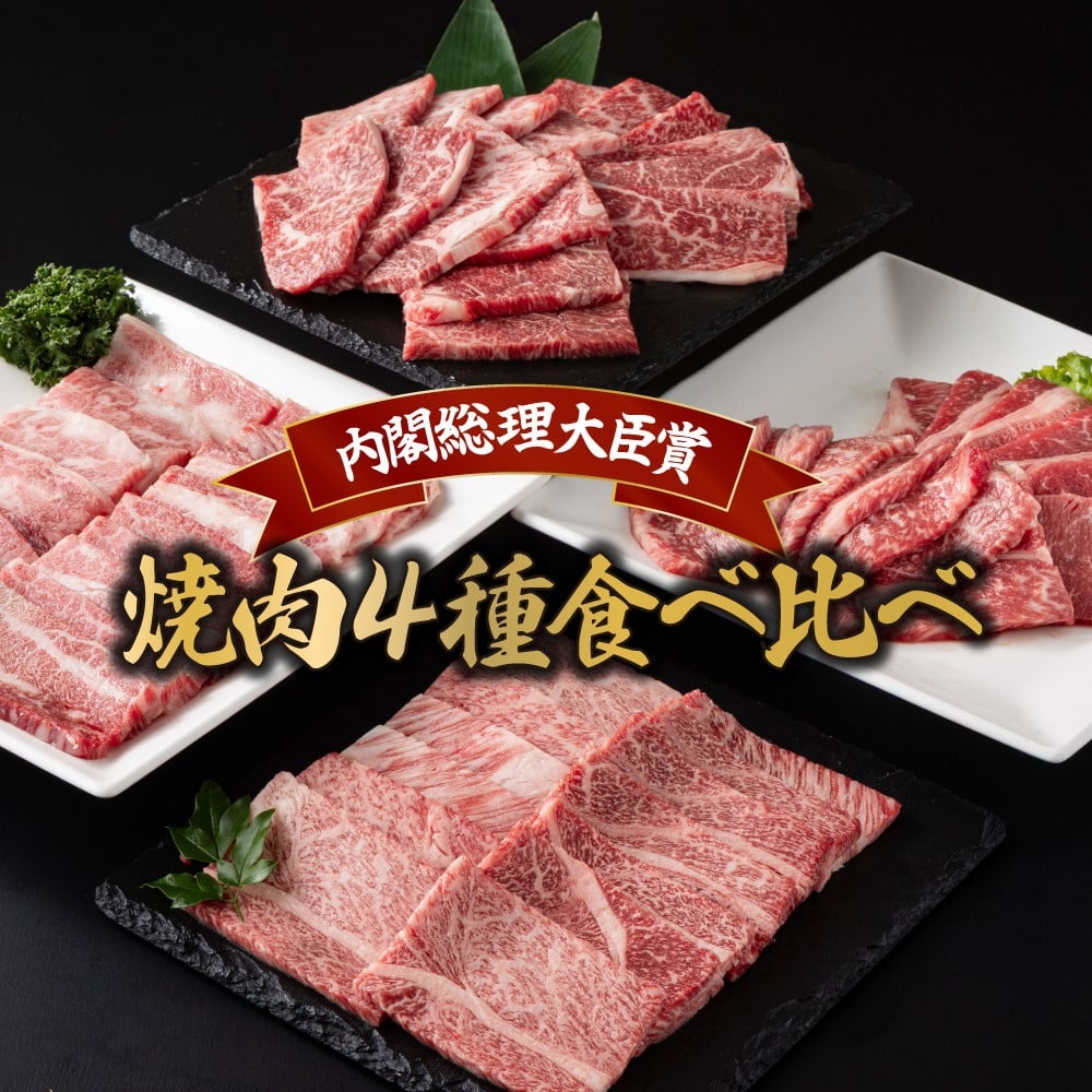 宮崎牛 4種 焼肉食べ比べセット1.2kg 肩ロース ウデ モモ バラ 焼肉 BBQ 宮崎県 送料無料【mMCU4Y】