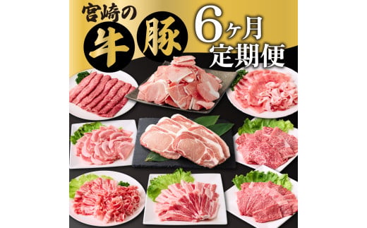 【定期便・全6回】宮崎牛・宮崎県産豚肉 6ヶ月定期便！6.9kg_K030-T002