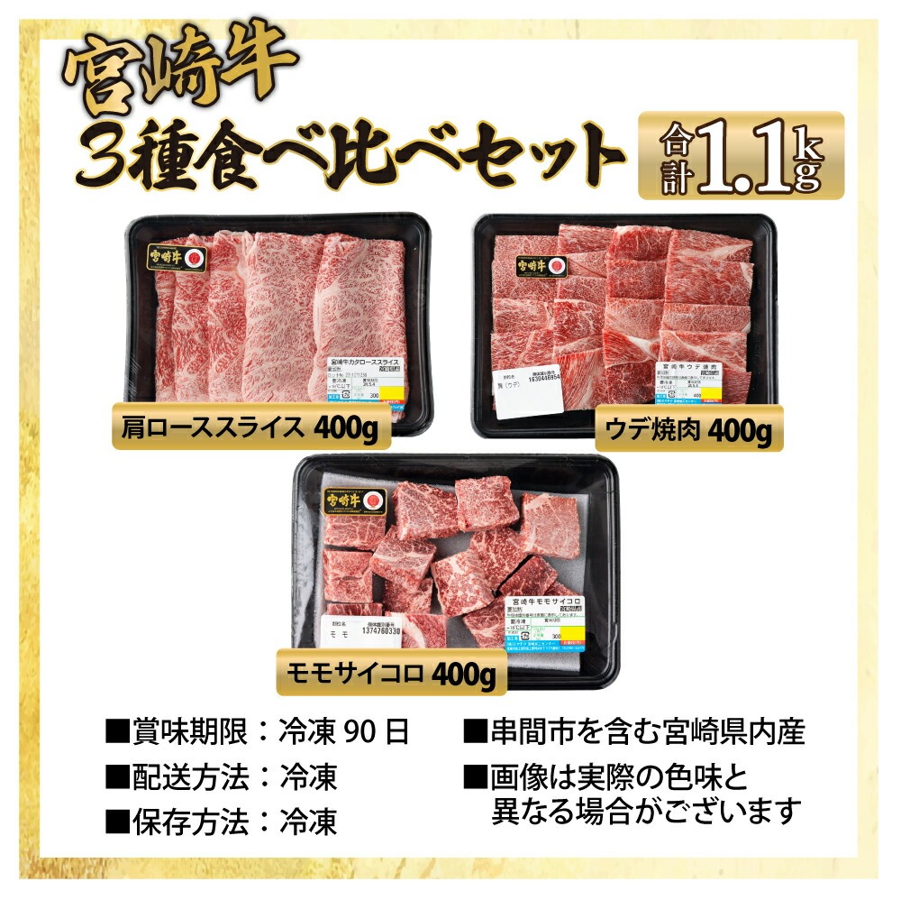 宮崎牛3種食べ比べセット1.1kg 肩ローススライス ウデ焼肉 モモサイコロステーキ 焼肉 すき焼き BBQ 宮崎県 送料無料【mMCUYSS3】