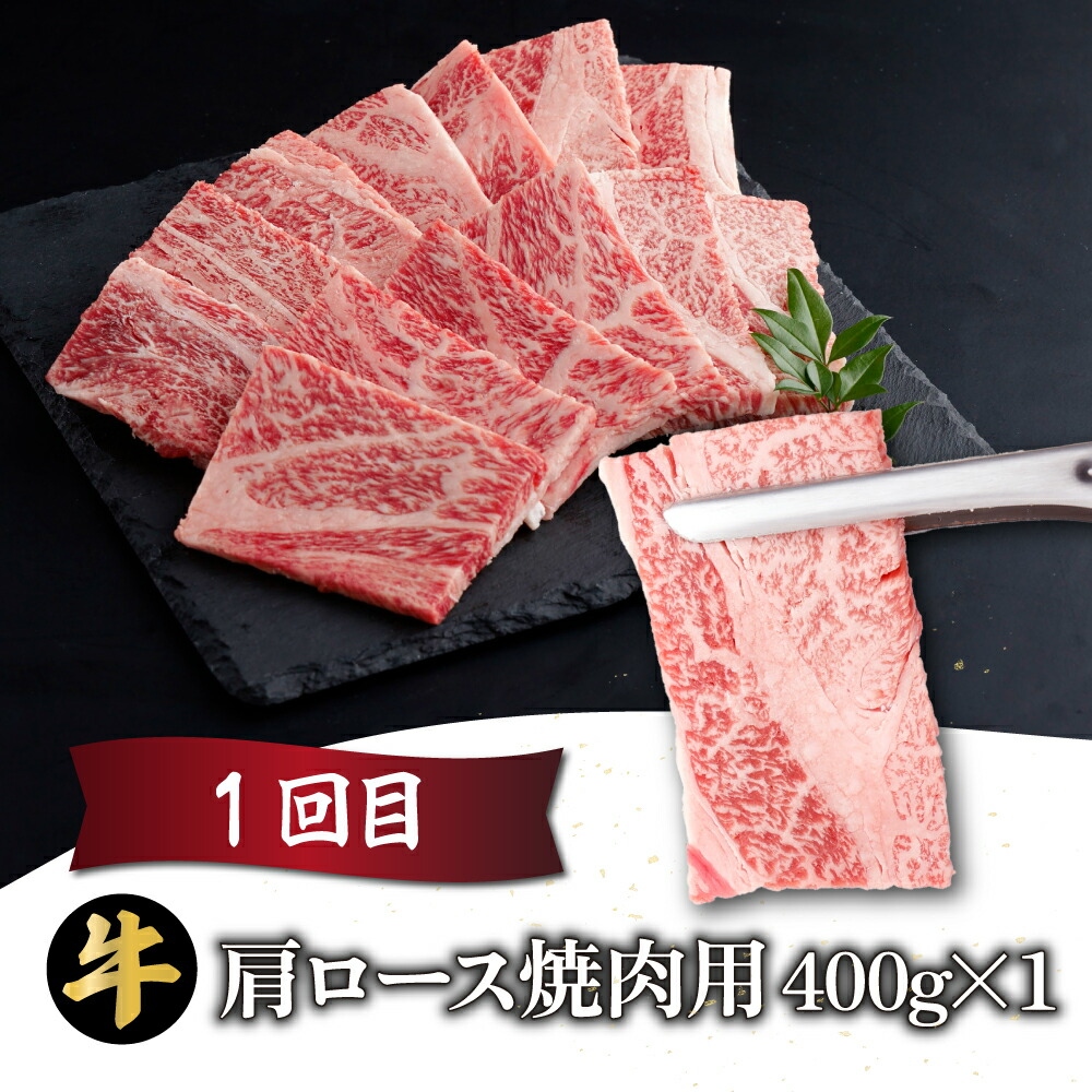 【定期便・全3回】宮崎牛 焼肉用 3ヶ月定期便 肩ロース焼肉用 ウデ焼肉用 モモ焼肉用 合計1.2kg 焼肉用 スライス お肉 牛肉 すき焼き BBQ 宮崎県 送料無料 【mMCT3UY-12】