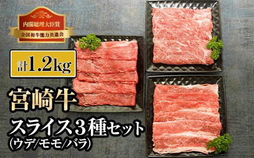 宮崎牛 3種のスライス肉食べ比べセット 合計1.2kg【mKU317】