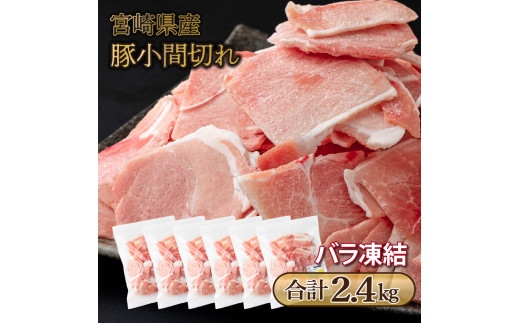 宮崎県産豚　小間切れ（合計2.4kg） バラバラ 凍結 豚こま しゃぶしゃぶ 炒め物 BBQ チャック袋 宮崎県 送料無料【mMCBKM24】