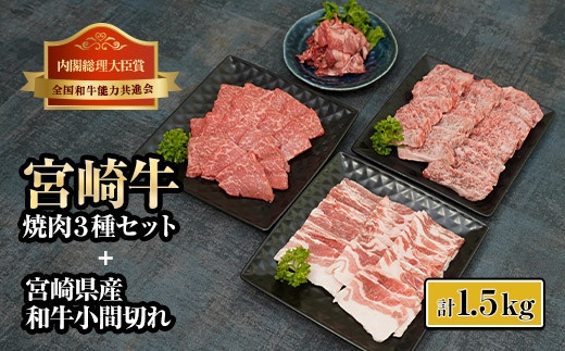 宮崎牛焼肉と宮崎県産和牛小間切れセット 計1.5kg (宮崎牛バラ焼肉400ｇ×1、宮崎牛モモ焼肉400ｇ×1、宮崎県産豚バラ焼肉500ｇ×1、宮崎県産和牛小間切れ100ｇ×2)【mKU321】