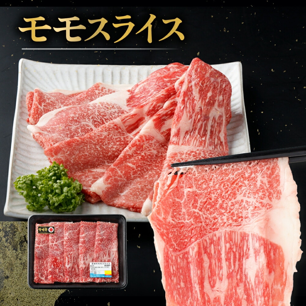 ＜期間・数量限定＞ 選べる容量！宮崎牛 モモスライス 1kg　赤身肉ならではの旨味と宮崎牛ならではのコクをお楽しみください！ 牛肉 モモ肉 すき焼き 焼きしゃぶ しゃぶしゃぶ【mKU422-2】