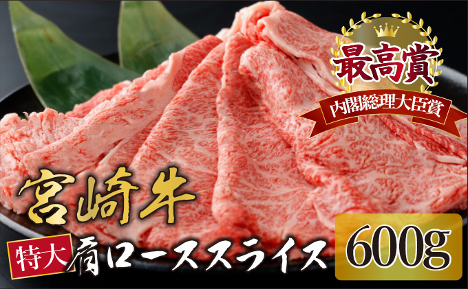 宮崎牛 肩ローススライス 計600g(300g×2) KU424