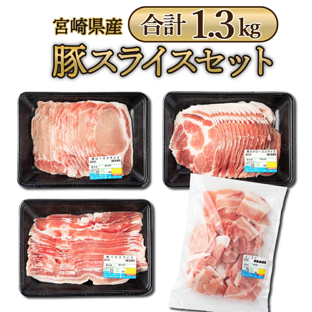 宮崎県産 豚肉詰め合わせスライスセット　ローススライス 肩ローススライス バラスライス 小間切れ （合計1.3kg） 焼肉 しゃぶしゃぶ BBQ 小分け 宮崎県 送料無料【mMCBS4-13】