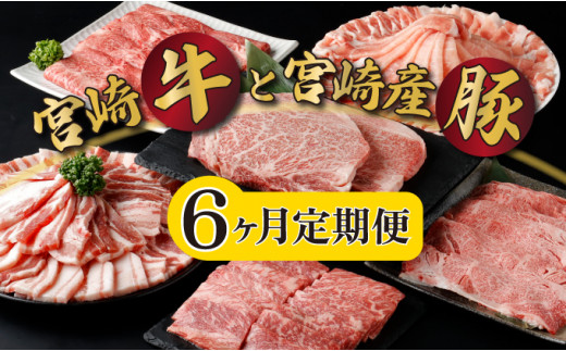 【定期便・全6回】宮崎牛と宮崎産豚肉 6ヶ月定期便!計3.7kg_K030-T001