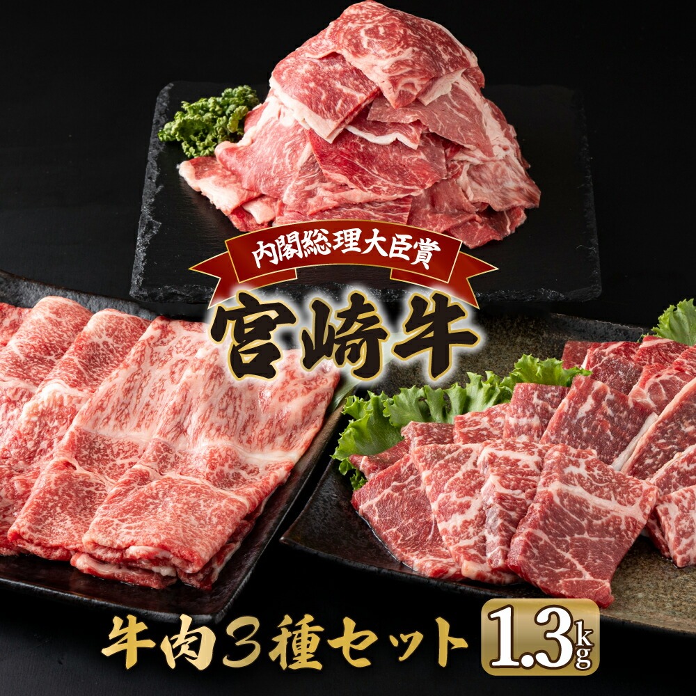 宮崎牛 宮崎県産和牛のセット（合計1.3kg） モモ焼肉 モモ焼きしゃぶ 和牛小間切れ 焼肉 しゃぶしゃぶ BBQ 宮崎県【mMCU13】