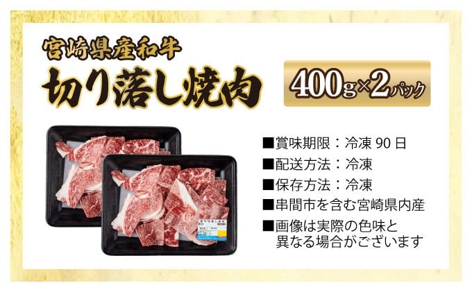 宮崎県産和牛　切落し焼肉400g×2（合計800g）3〜4人分 牛肉 焼肉 切り落とし BBQ 宮崎県 訳あり【mMCUK8】