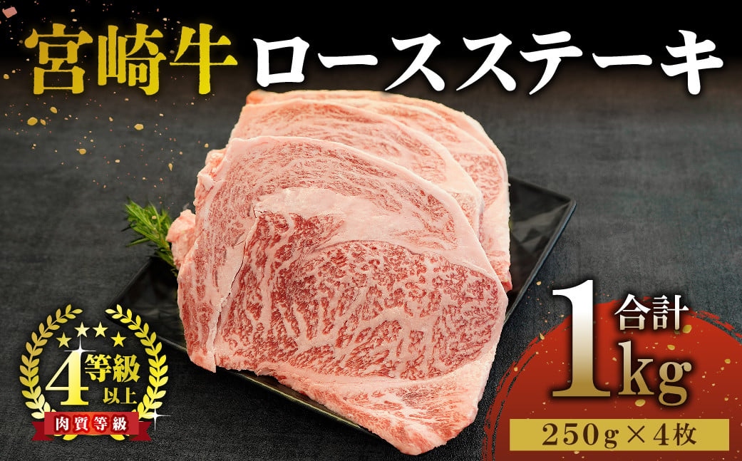 宮崎牛ロースステーキセット 計1kg (250ｇ×4)【mKU310】