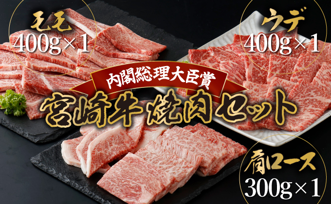 宮崎牛赤身モモ肉400g、赤身ウデ肉400g、肩ロース300gの焼肉食べ比べセット(合計1.1kg) KU444