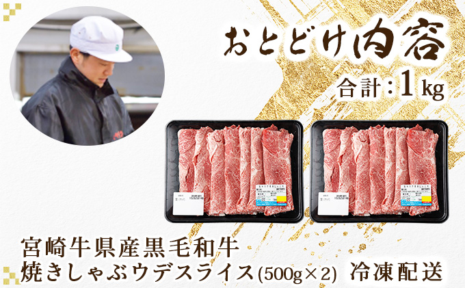 【数量限定】宮崎牛県産黒毛和牛 焼きしゃぶ！計1kg （宮崎県産黒毛和牛 ウデ 焼きしゃぶ 500g×2パック) ４〜５人用 牛肉 しゃぶしゃぶ 牛しゃぶ すき焼き スライス 薄切り 【ｍKU517】