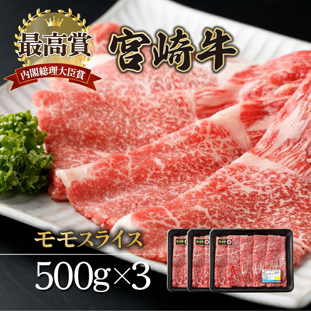 ＜期間・数量限定＞ 選べる容量！宮崎牛 モモスライス 1.5kg　赤身肉ならではの旨味と宮崎牛ならではのコクをお楽しみください！ 牛肉 モモ肉 すき焼き 焼きしゃぶ しゃぶしゃぶ【mKU422-3】