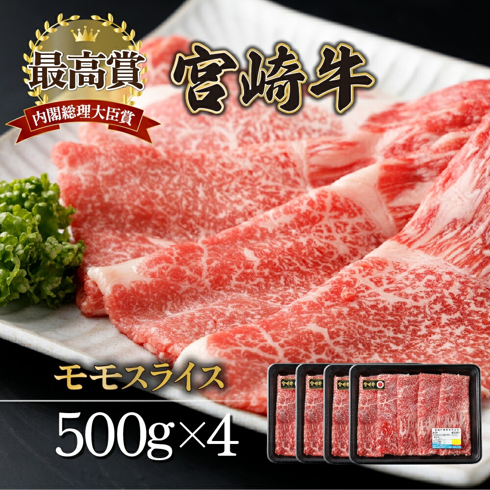 ＜期間・数量限定＞ 選べる容量！宮崎牛 モモスライス 2.0kg　赤身肉ならではの旨味と宮崎牛ならではのコクをお楽しみください！ 牛肉 モモ肉 すき焼き 焼きしゃぶ しゃぶしゃぶ【mKU422-4】